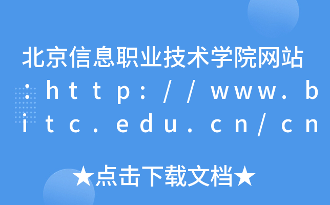 北京信息职业技术学院网站：http://www.bitc.edu.cn/cn/