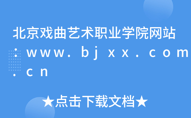 北京戏曲艺术职业学院网站：www.bjxx.com.cn