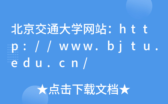 北京交通大学网站：http://www.bjtu.edu.cn/