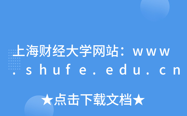 上海财经大学网站：www.shufe.edu.cn