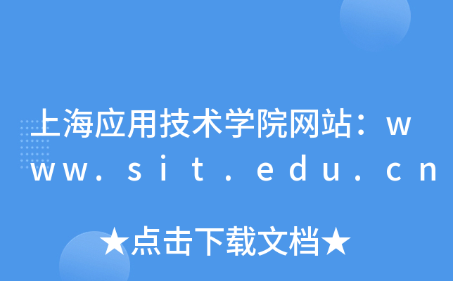 上海应用技术学院网站：www.sit.edu.cn