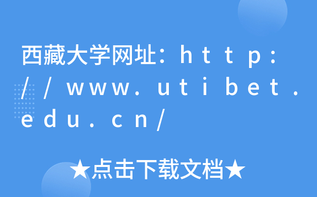 西藏大学网址：http://www.utibet.edu.cn/