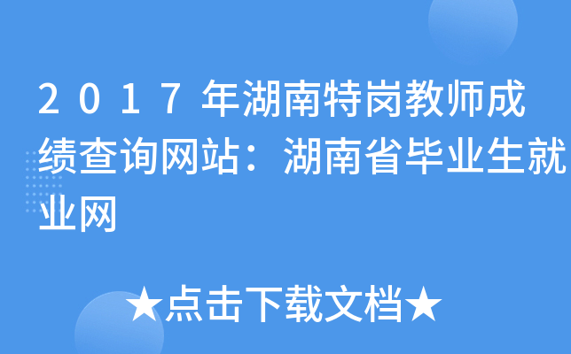 2017年湖南特岗教师成绩查询网站：湖南省毕业生就业网