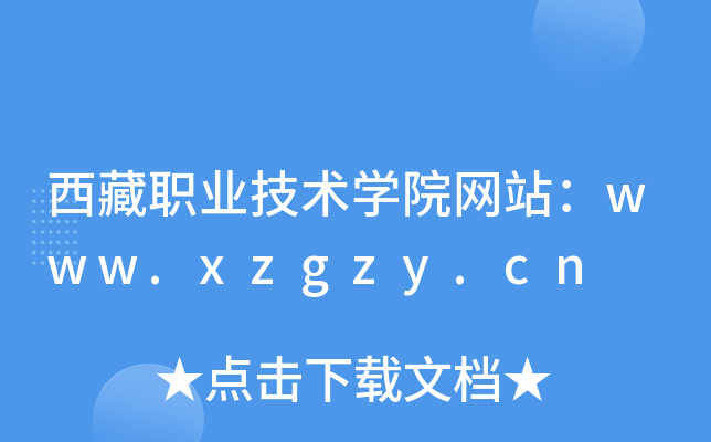 西藏职业技术学院网站：www.xzgzy.cn