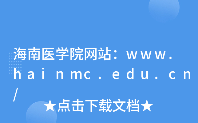 海南医学院网站：www.hainmc.edu.cn/