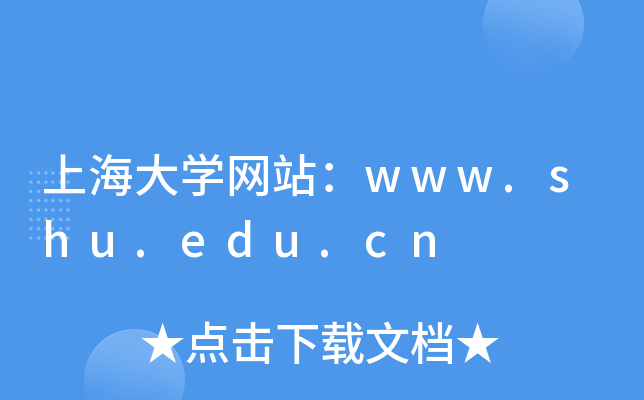 上海大学网站：www.shu.edu.cn