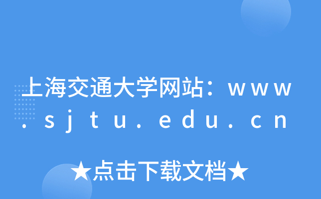 上海交通大学网站：www.sjtu.edu.cn