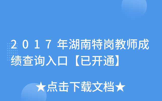 2017年湖南特岗教师成绩查询入口【已开通】