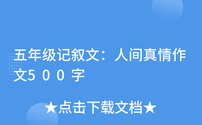 五年级记叙文：人间真情作文500字