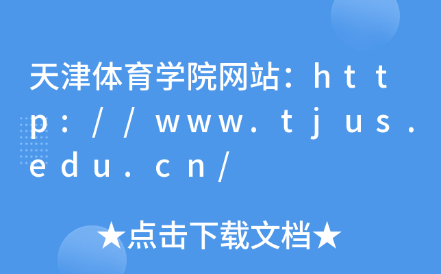 天津体育学院网站：http://www.tjus.edu.cn/