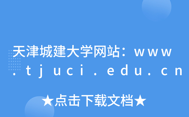 ǽW(xu)W(wng)վwww.tjuci.edu.cn