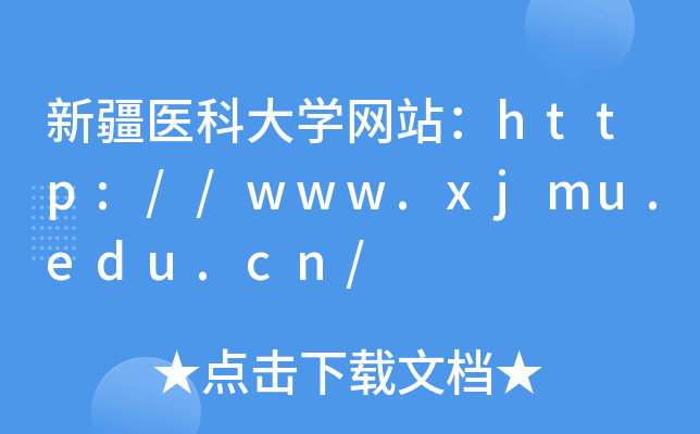新疆医科大学网站：http://www.xjmu.edu.cn/