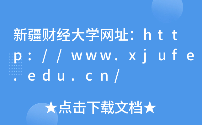 新疆财经大学网址：http://www.xjufe.edu.cn/
