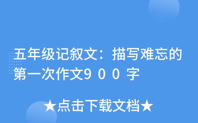 五年级记叙文：描写难忘的第一次作文900字