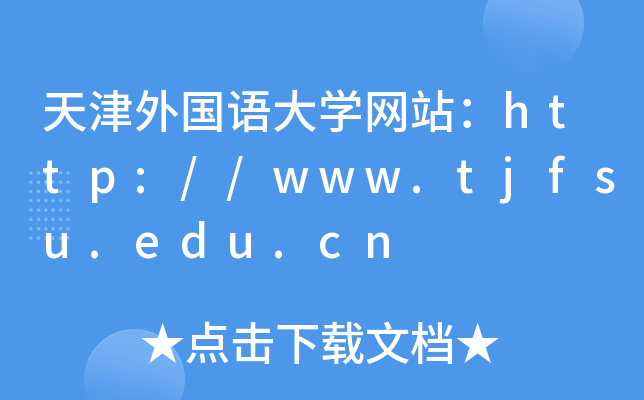 天津外国语大学网站：http://www.tjfsu.edu.cn