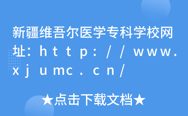 ½S᠖t(y)W(xu)ƌW(xu)УW(wng)ַhttp://www.xjumc.cn/