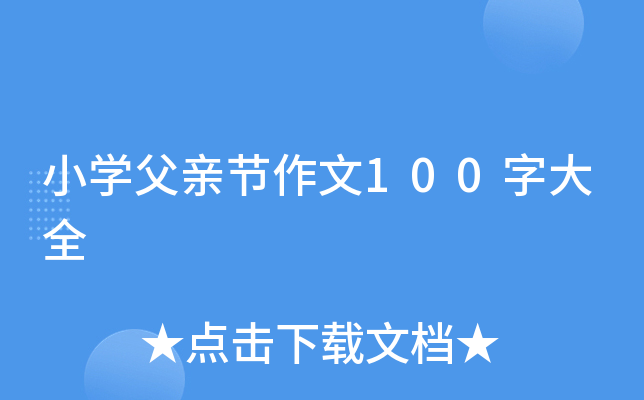 小开云kaiyun(中国)父亲节作文100字大全