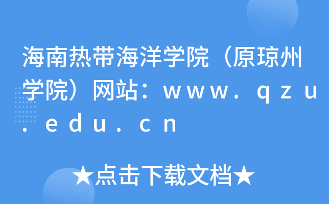 海南热带海洋学院（原琼州学院）网站：www.qzu.edu.cn
