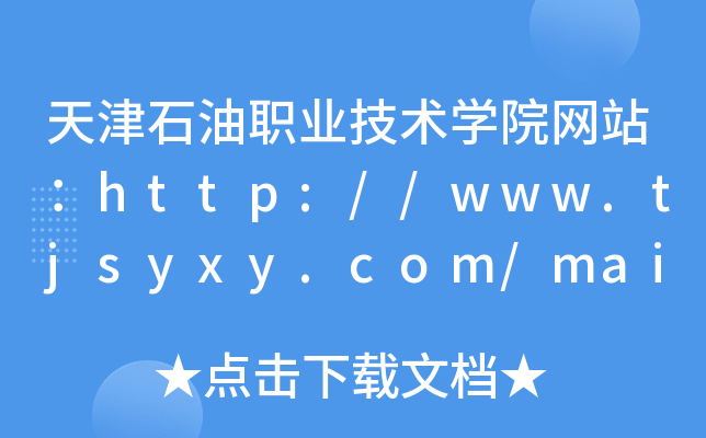 天津石油职业技术学院网站：http://www.tjsyxy.com/main/