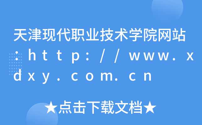 天津现代职业技术学院网站：http://www.xdxy.com.cn