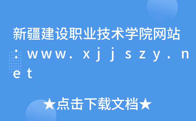 新疆建设职业技术学院网站：www.xjjszy.net