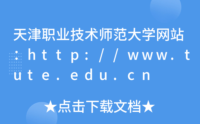 天津职业技术师范大学网站：http://www.tute.edu.cn