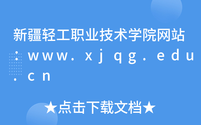 新疆轻工职业技术学院网站：www.xjqg.edu.cn