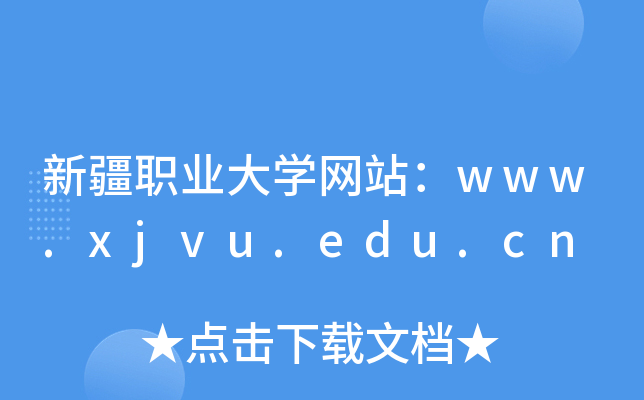 新疆职业大学网站：www.xjvu.edu.cn
