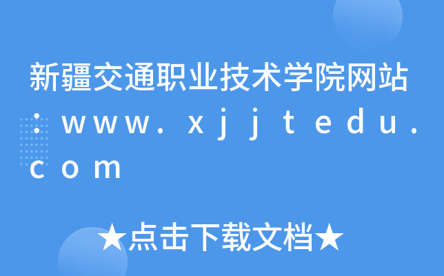 ½ͨI(y)g(sh)W(xu)ԺW(wng)վwww.xjjtedu.com