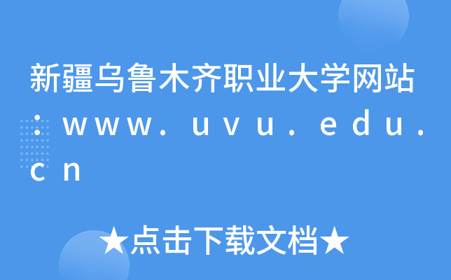新疆乌鲁木齐职业大学网站：www.uvu.edu.cn