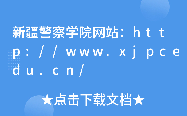 新疆警察学院网站：http://www.xjpcedu.cn/