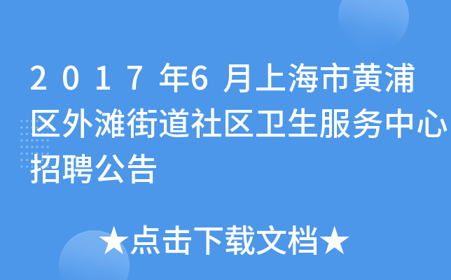 2017年6月上海市黄浦区外滩街道社区卫生服务中心招聘公告