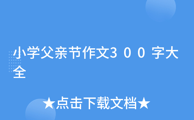 小开云kaiyun(中国)父亲节作文300字大全
