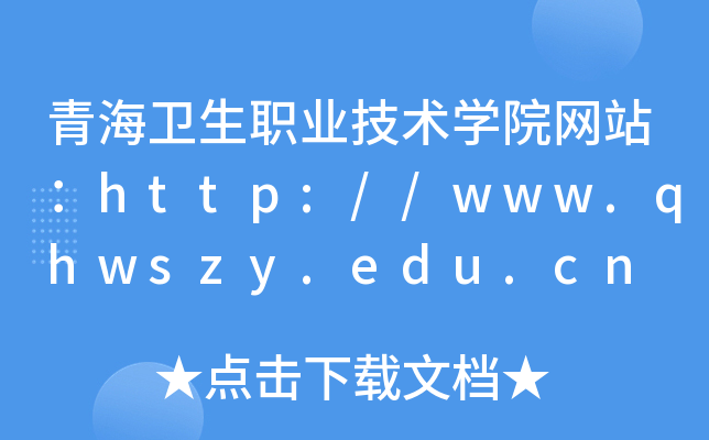青海卫生职业技术学院网站：http://www.qhwszy.edu.cn