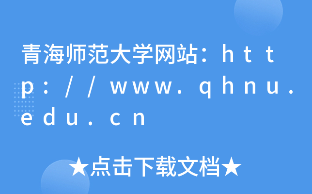 青海师范大学网站：http://www.qhnu.edu.cn