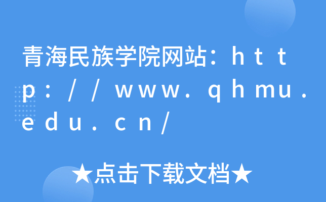 青海民族学院网站：http://www.qhmu.edu.cn/