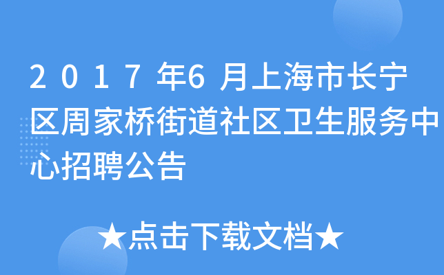 2017年6月上海市长宁区周家桥街道社区卫生服务中心招聘公告