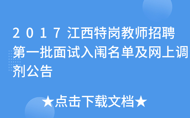 2017江西特岗教师招聘第一批面试入闱名单及网上调剂公告