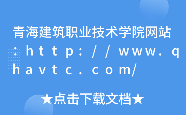 青海建筑职业技术学院网站：http://www.qhavtc.com/