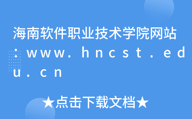 海南软件职业技术学院网站：www.hncst.edu.cn