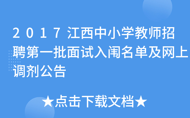 2017江西中小开云kaiyun(中国)教师招聘第一批面试入闱名单及网上调剂公告