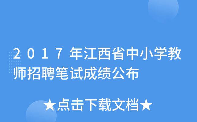 2017年江西省中小开云kaiyun(中国)教师招聘笔试成绩公布