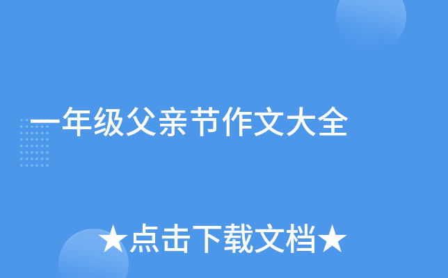 一年级父亲节作文大全