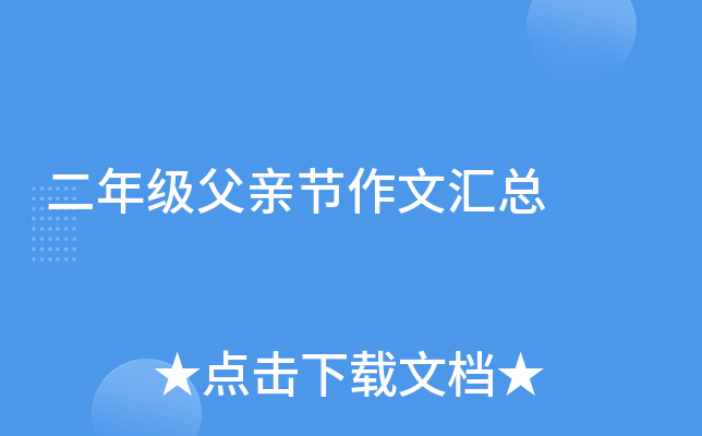 二年级父亲节作文汇总