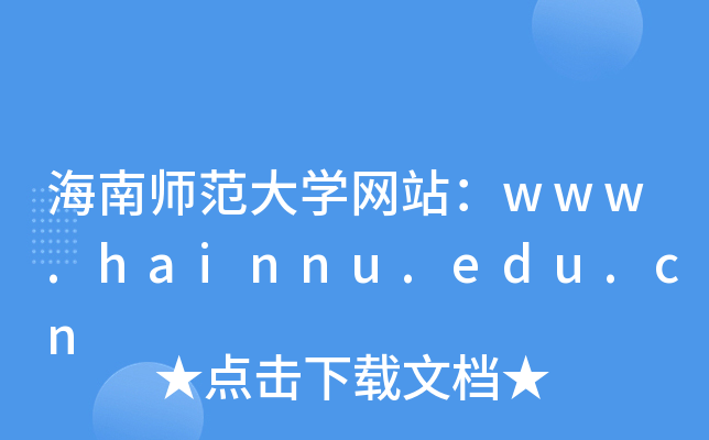 海南师范大学网站：www.hainnu.edu.cn