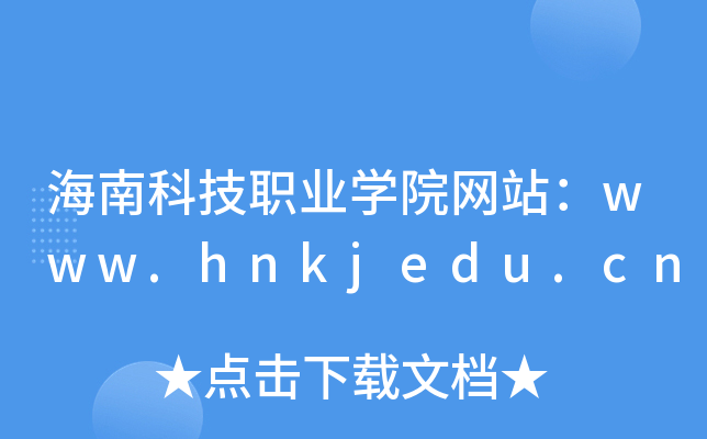 ϿƼI(y)W(xu)ԺW(wng)վwww.hnkjedu.cn