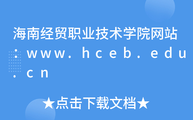 海南经贸职业技术学院网站：www.hceb.edu.cn