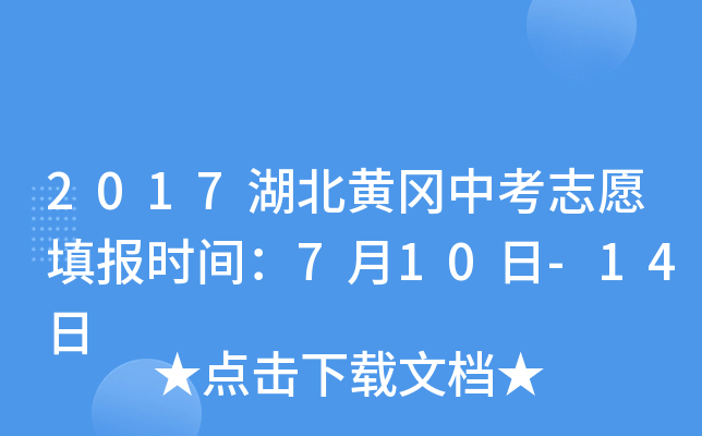 2017湖北黄冈中考志愿填报时间：7月10日-14日