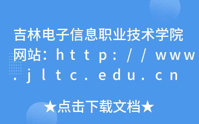 吉林电子信息职业技术学院网站：http://www.jltc.edu.cn