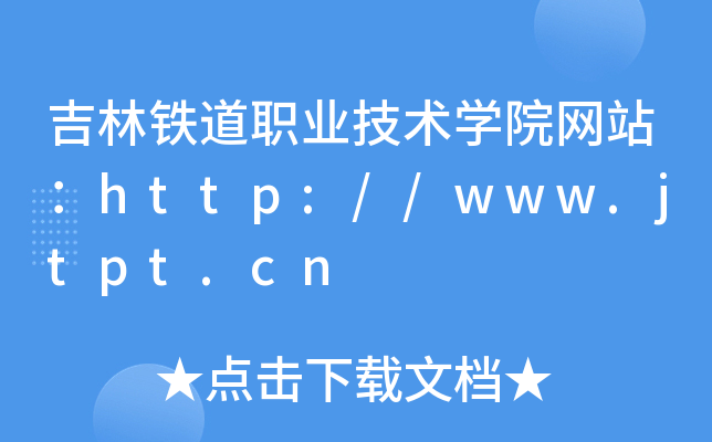 吉林铁道职业技术学院网站：http://www.jtpt.cn
